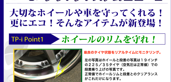 空気圧センサー、ＴＰＭＳ、ＴＰ－ｉ、空気圧モニタリング